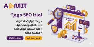 لماذا SEO مهم؟